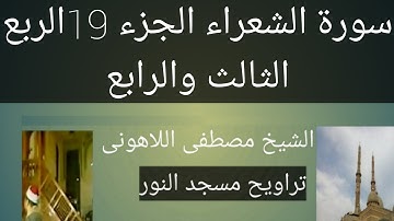سورة الشعراء مسجد النور سورة الشعراء الجزء 19 الربع الثالث والرابع الشيخ مصطفى اللاهونى