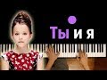 VIKI SHOW - Ты и Я ● караоке | PIANO_KARAOKE ● + НОТЫ & MIDI | Вики Шоу