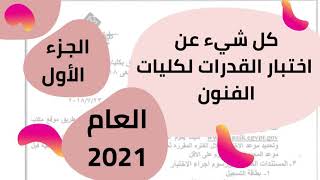 ( الجزء الاول ) كل شيء عن اختبار القدرات لكليات الفنون للعام2021 موعدها/ طريقة التسجيل