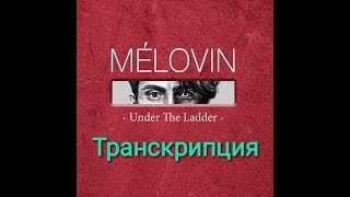 Under the ladder (MELOVIN). Транскрипция на русском.