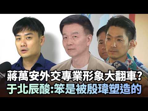 蔣萬安外交專業形象大翻車？于北辰酸：笨是被殷瑋塑造的！｜#台灣最前線｜民視讚夯.com