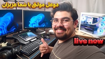 هر کی ادعـــــا داره پاشه بیــــــاد /دوئل مولتی با شما کالاف دیوتی موبایلCODM LIVE STREAM