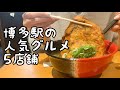 博多駅の人気グルメ食べ歩き【5店舗】