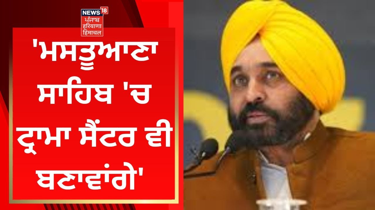'Mastuana Sahib 'ਚ ਟ੍ਰਾਮਾ ਸੈਂਟਰ ਵੀ ਬਣਾਵਾਂਗੇ' | Bhagwant Mann | News18 Punjab