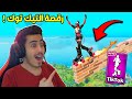 فورت نايت - كيف تستخدم رقصة التيك توك الجديدة (لقطات مجنونة) 🔥😱 !! Fortnite