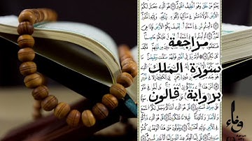 مراجعة سورة الملك برواية قالون بالحدر