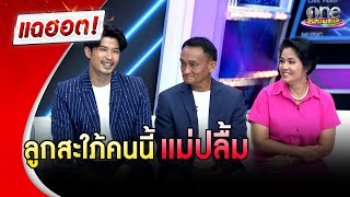 "ตูมตาม" เผยลูกสะใภ้คนนี้แม่ปลื้ม | แฉฮอต | วันบันเทิง