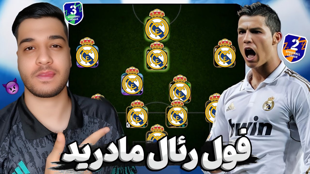 وقتی فول رئال مادرید میچینی = نابودی رقبا توی Efootball 🤍