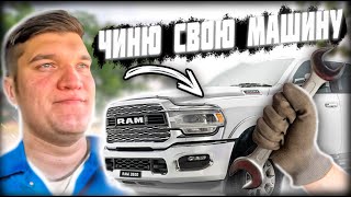 Работа в США: ОБСЛУЖИВАЮ СВОЮ МАЛЫШКУ (RAM 3500) | Учусь на CDL