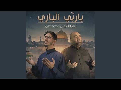 يارب الباري هذا افتقاري عمر العملة و محمد جازي 2025