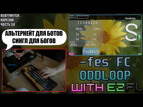 Видео: SAINT ВЫДАЛ БАЗУ | -fes ФКШНУЛ ODDLOOP! | OSU! TWITCH НАРЕЗКИ #59