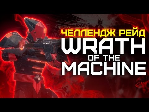 Video: Modalità Sfida Destiny Wrath Of The Machine - Spiegazione Della Strategia E Dei Premi