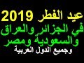 موعد عيد الفطر في الجزائر والعراق والسعودية ومصر وجميع الدول العربية واختلاف بين العرب !