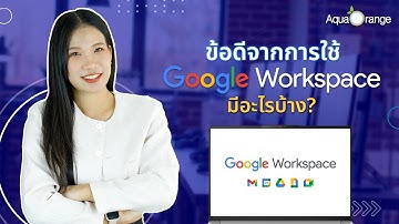 รีวิวข้อดีจากการใช้ App ยอดนิยมบน Google Workspace | AquaOrange Premier Partner