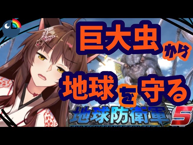 【地球防衛軍５】地球を守るんですね理解しました！！【にじさんじフミ】のサムネイル