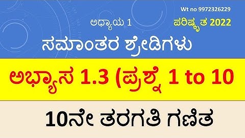 #SSLC Mathematics #1.ಸಮಾಂತರ ಶ್ರೇಡಿಗಳು #ಅಭ್ಯಾಸ 1.3 (ಪ್ರಶ್ನೆ 1 to10@rakeshmagadum