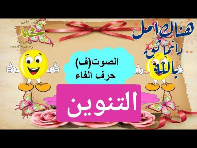 الصوت [ف] /حرف الفاء مع التنوين