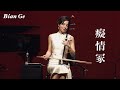 二胡奏者 BIAN GE (ビェンカ) 鄧倫-癡情冢|電影【晴雅集】片尾曲|(Deng Lun - Chi Qing Zhong)