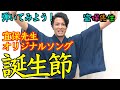 三線で友達の誕生日を祝おう！バースデーソング「誕生節」を紹介、解説。