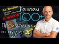 Решаем 100+ производных. Высшая математика