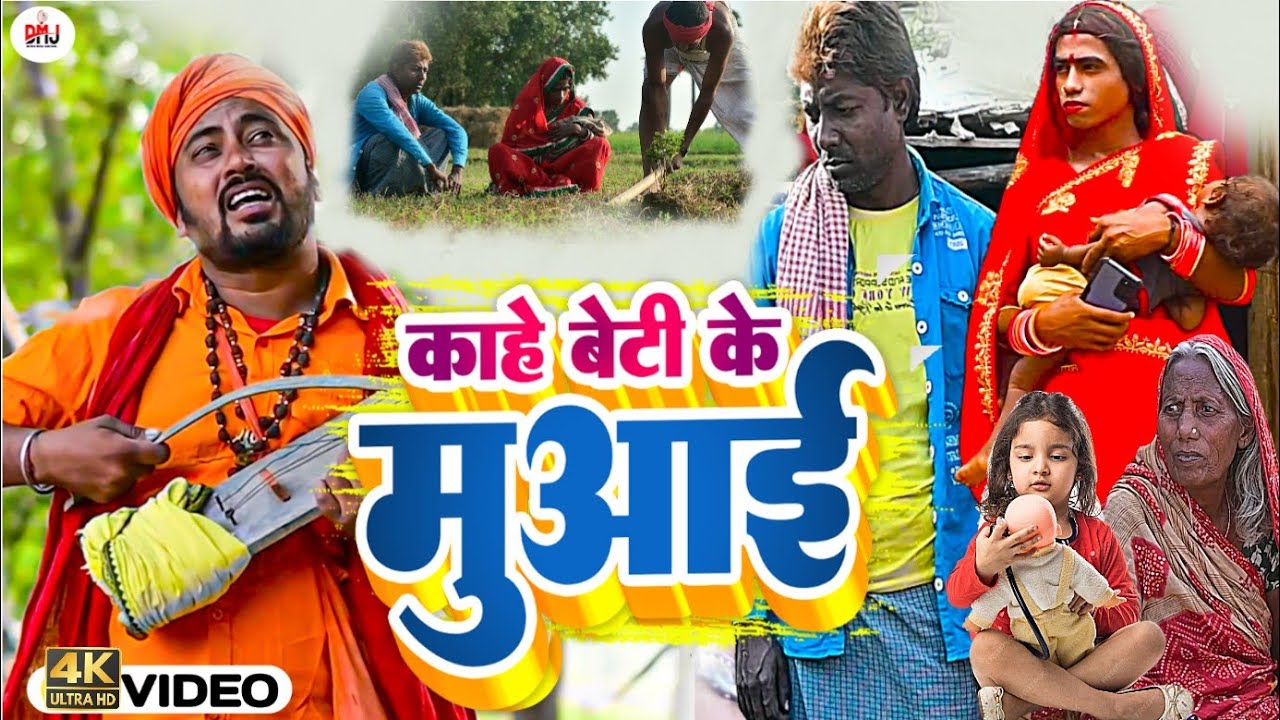 काहे बेटी के मुआइ [ New Song ] Kahe Beti Ke Muaai Comedy Song ललटेनमा बेटी मारदि@UdaydoctorBodhgaya