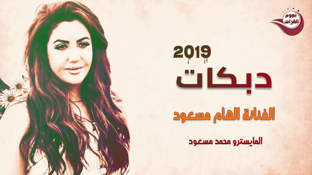 الفنانه الهام مسعود|دبكات بني خالد