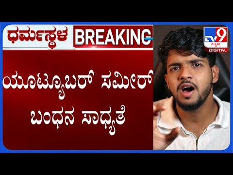 🔴 LIVE | Police Likely To Arrest Youtuber Sameer MD: ಯೂಟ್ಯೂಬರ್ ಸಮೀರ್ ಕೂಡ ಬಂಧನ ಸಾದ್ಯತೆ | #tv9d