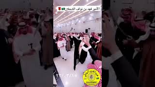 الأمير فهد بن نواف الشعلان (حفل الكواكبة من الرولة) حفرالباطن