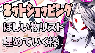 生誕配信に向けてほしい物リスト整えていくぞ【元声優V雑談】