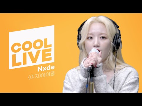 쿨룩 LIVE ▷ (여자)아이들((G)I-DLE) ‘Nxde’ / [비투비의 키스 더 라디오] l KBS 221020 방송