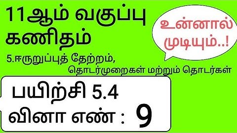 11th Maths Tamil Medium Chapter 5 Exercise 5.4 Sum 9