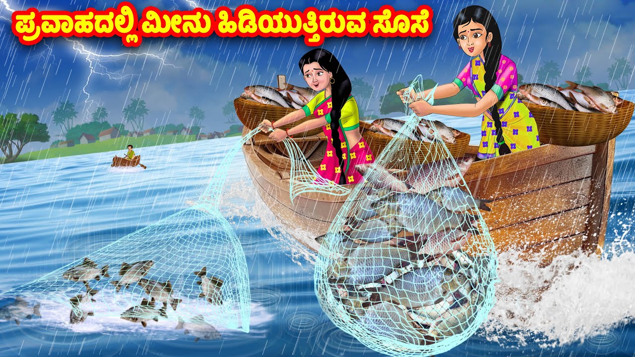 ಪ್ರವಾಹದಲ್ಲಿ ಮೀನು ಹಿಡಿಯುತ್ತಿರುವ ಸೊಸೆ | Kannada Stories | Stories in Kannada | Kannada Kathe