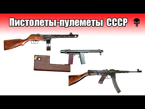 Видео: Все пистолеты-пулеметы Советского Союза