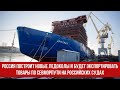 Россия построит новые ледоколы и будет экспортировать товары по Севморпути на российских судах