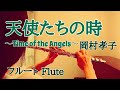 天使たちの時〜Time of the Angels〜/岡村孝子【フルートで演奏してみた】&quot;Tenshi tachi no toki&quot; Takako Okamura  1989年