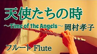 天使たちの時〜Time of the Angels〜/岡村孝子【フルートで演奏してみた】\