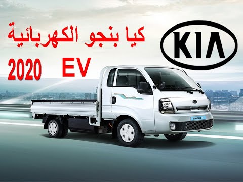كيا بنجو الكهربائية KIA BONGO EV 2020 - YouTube