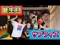 【感動】誕生日にサプライズドッキリされて幸せな気持ちになりました