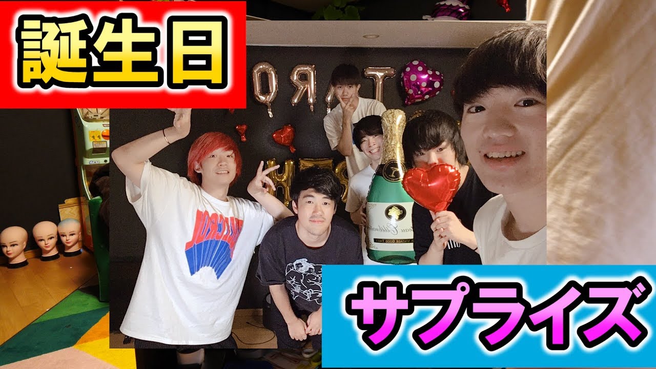 【感動】誕生日にサプライズドッキリされて幸せな気持ちになりました