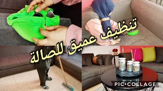 تنظيف عميق للصالة تغيير ديكور زعمة لقيت الحل كيف شريتها؟!! ?