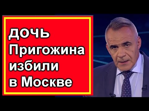 В Москве напали на дочь ПРИГОЖИНА. Новости России