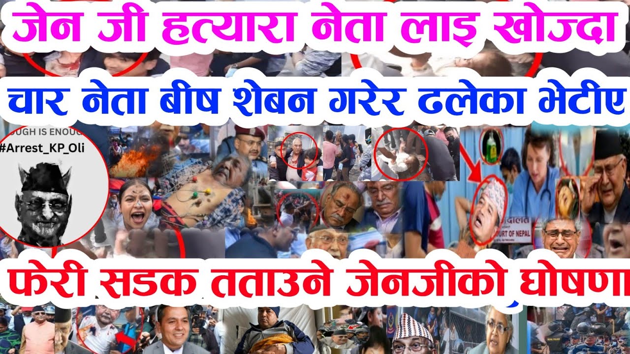 Gen Z को दबाबले दुई ठुला नेता झुन्डिए Today news 🔴 nepali news samahar news balen rabi kp oli