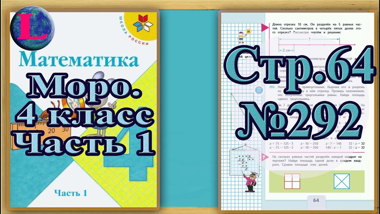 Моро четвертый класс страница 64. Математика 4 класс 1 часть страница 64 задание 292. Математика Моро 4 класс тренировочные. Задача 292 математика 4 класс.