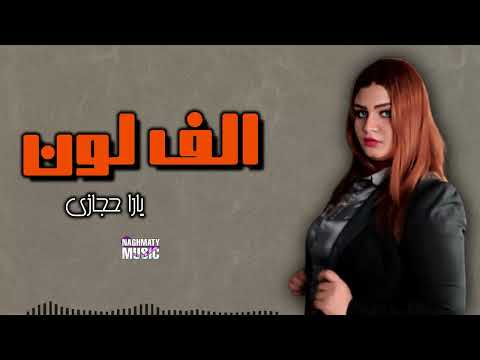 الف لون يارا حجازى اجمل الاغاني