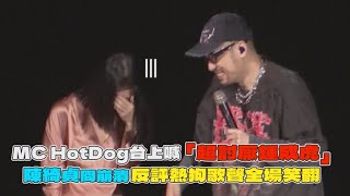 MC HotDog台上喊「超討厭鍾成虎」 陳綺貞冏崩潰反評熱狗歌聲全場笑翻