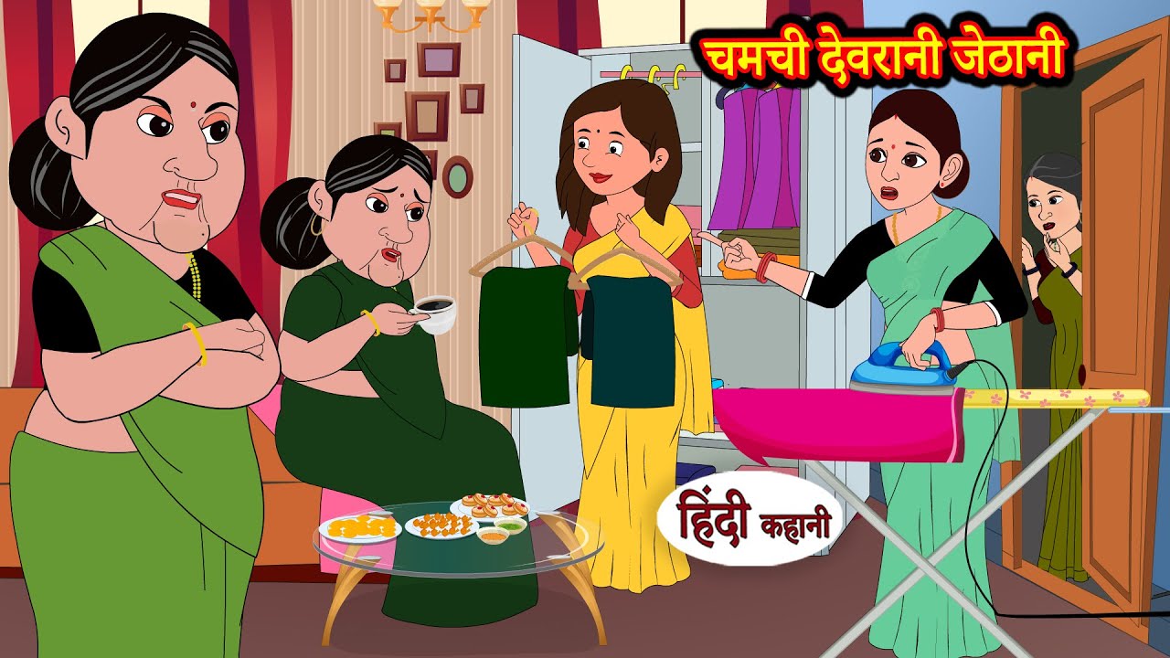 चमची देवरानी जेठानी Story in Hindi | Hindi Story | Moral Stories | Hindi Stories | Kahaniya | Funny