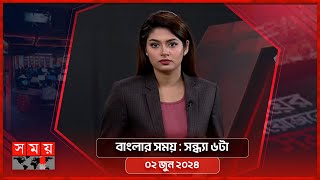 বাংলার সময় | সন্ধ্যা ৬টা | ০২ জুন ২০২৪ | Somoy TV Bulletin 6pm | Latest Bangladeshi News