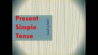 شرح present simple المضارع البسيط