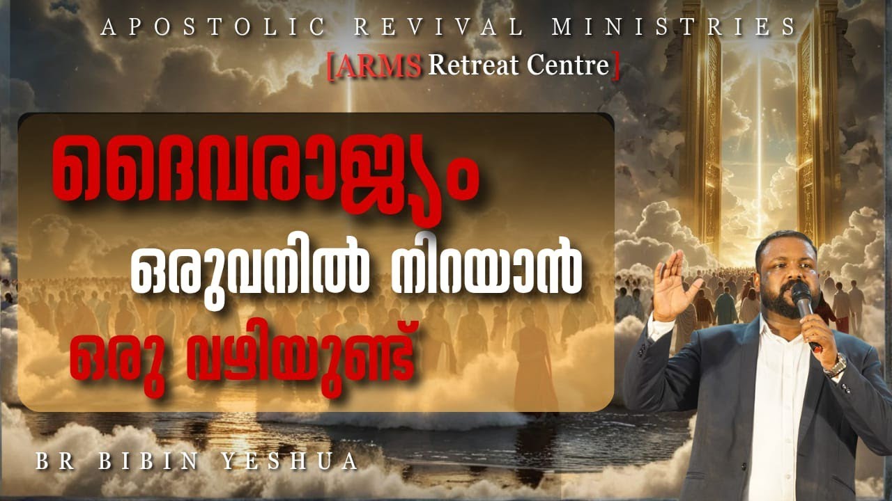 Br Bibin Yeshua | ദൈവരാജ്യം ലഭിക്കാൻ എന്ത് ചെയ്യണം | ARMS Retreat Centre | Short Message