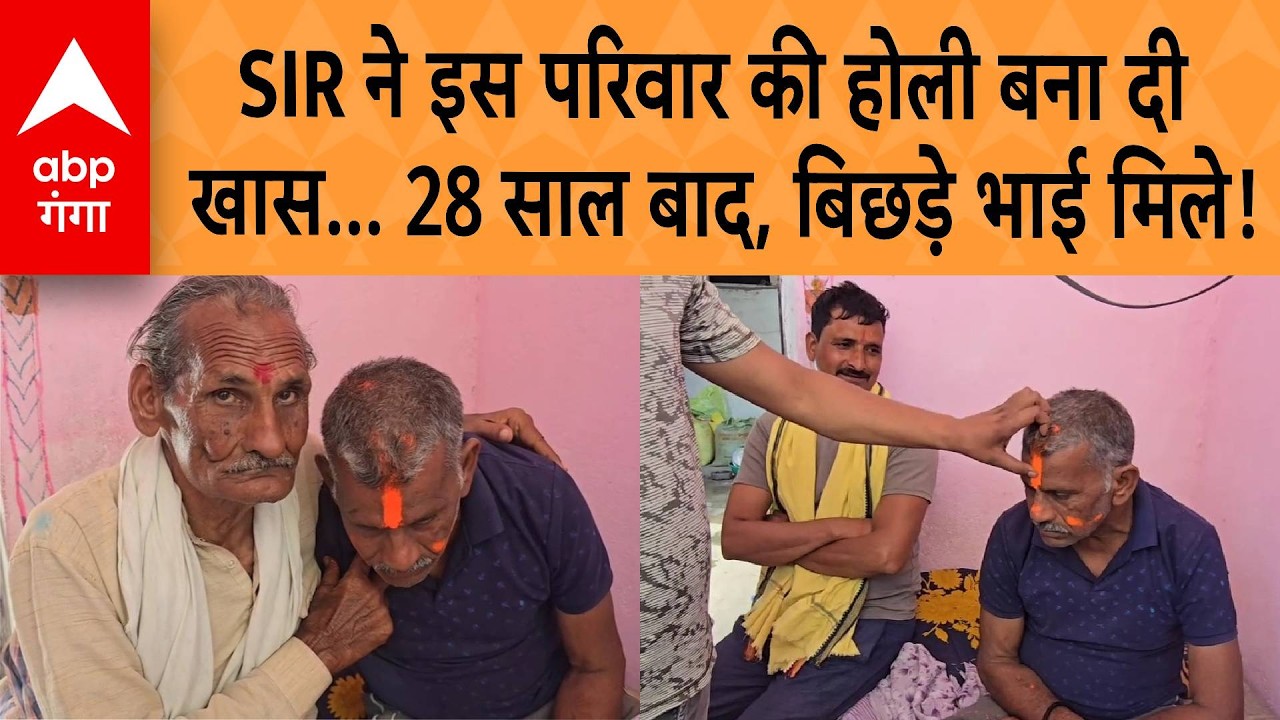 UP VIRAL VIDEO: SIR ने इस परिवार की होली बना दीखास... 28 साल बाद, बिछड़े भाई मिले ! | ABP GANGA